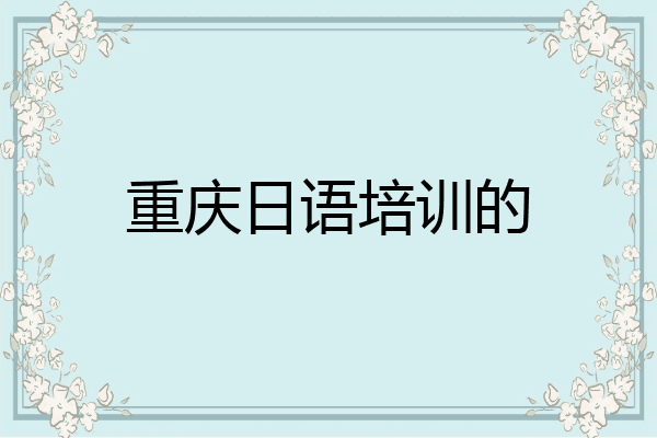 重庆日语培训的