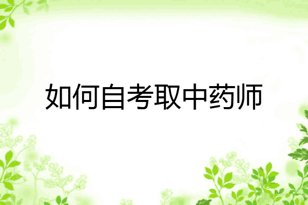 如何自考取中药师