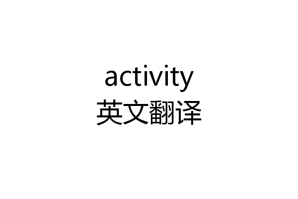 activity英文翻译