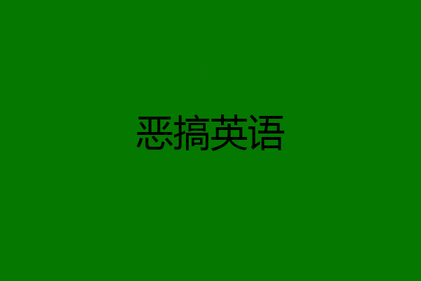 恶搞英语