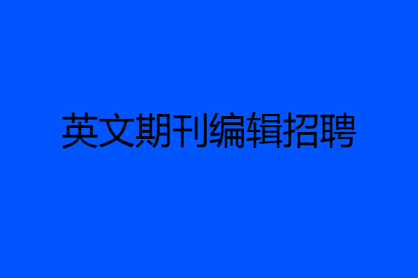 英文期刊编辑招聘