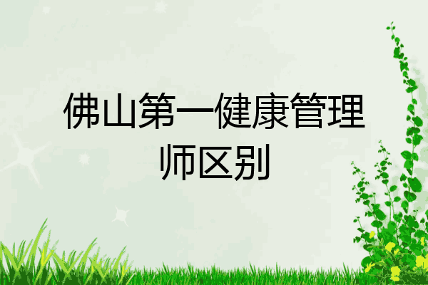 佛山第一健康管理师区别