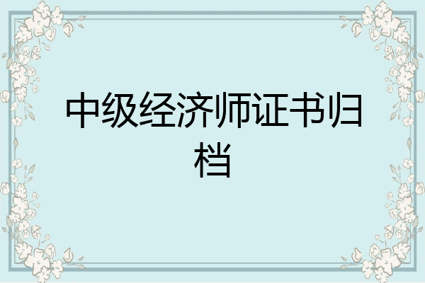 中级经济师证书归档