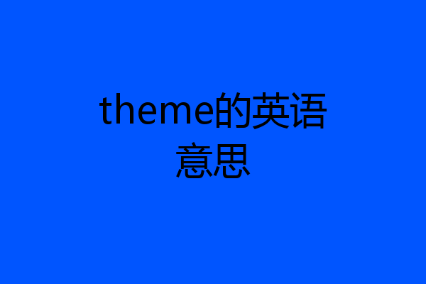 theme的英语意思