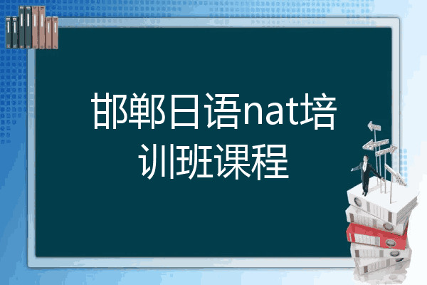 邯郸日语nat培训班课程