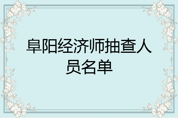 阜阳经济师抽查人员名单