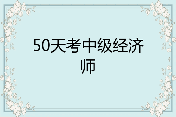 50天考中级经济师