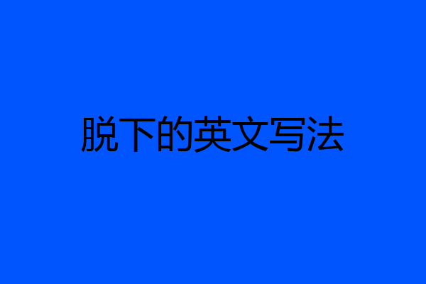 脱下的英文写法