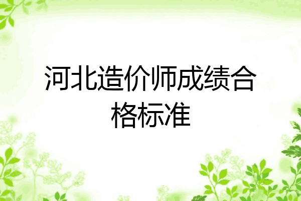 河北造价师成绩合格标准