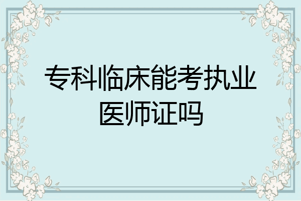 专科临床能考执业医师证吗