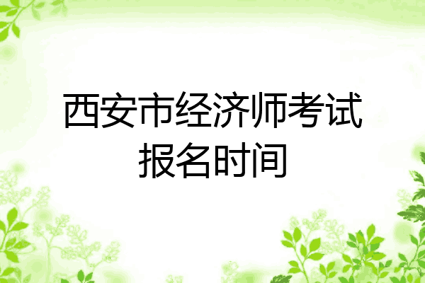 西安市经济师考试报名时间
