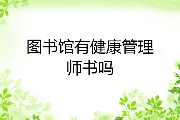 图书馆有健康管理师书吗