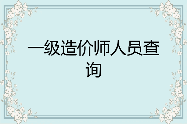 一级造价师人员查询