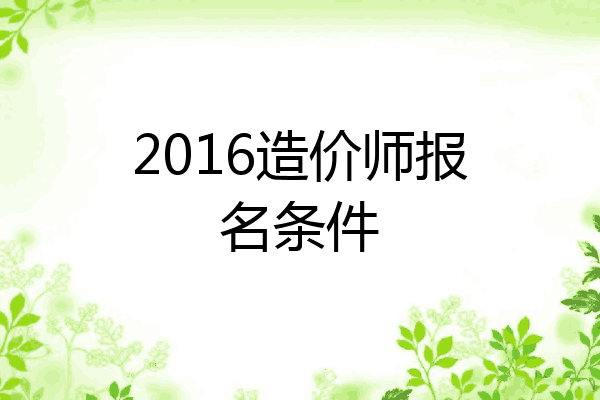 2016造价师报名条件