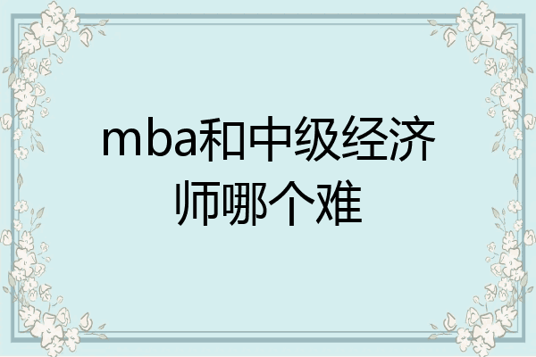 mba和中级经济师哪个难