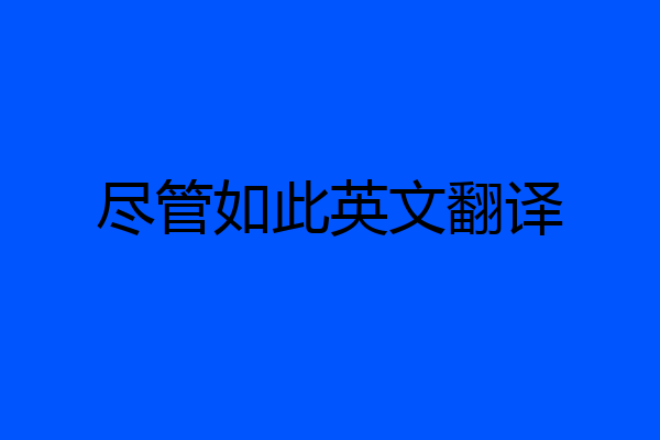 尽管如此英文翻译