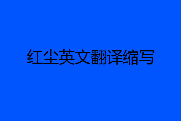 红尘英文翻译缩写
