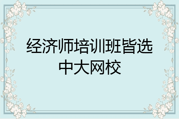 经济师培训班皆选中大网校