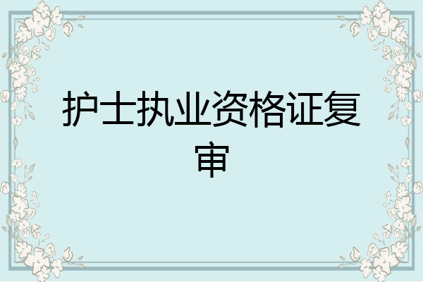 护士执业资格证复审