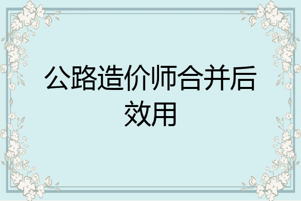 公路造价师合并后效用