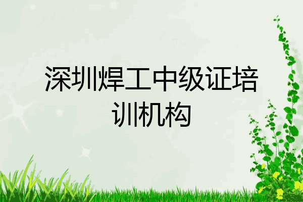 深圳焊工中级证培训机构