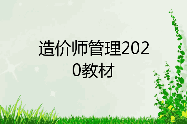 造价师管理2020教材