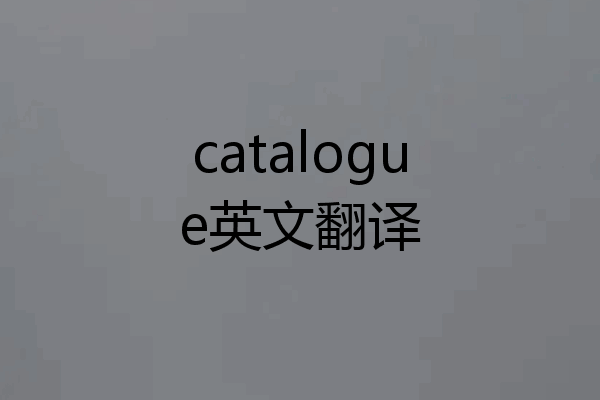 catalogue英文翻译