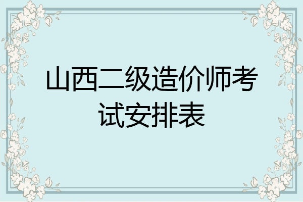 山西二级造价师考试安排表