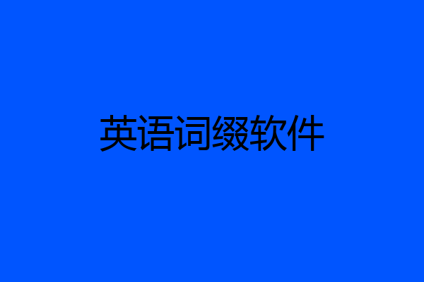 英语词缀软件