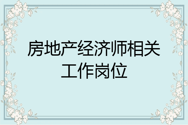 房地产经济师相关工作岗位