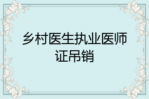 乡村医生执业医师证吊销
