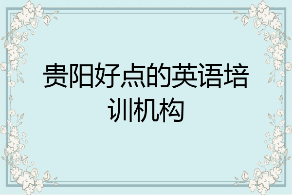 贵阳好点的英语培训机构