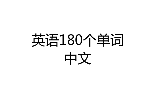英语180个单词中文