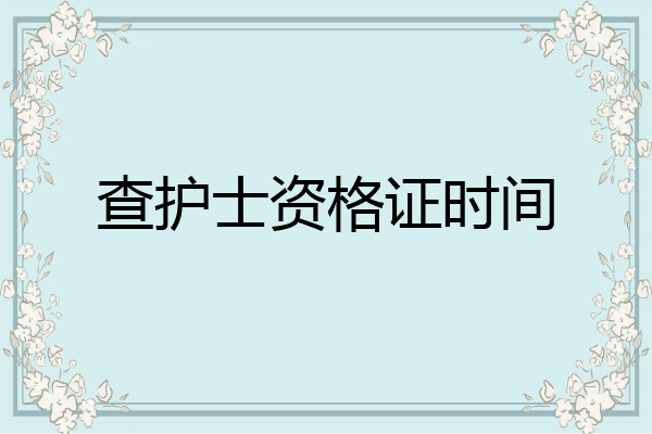 查护士资格证时间