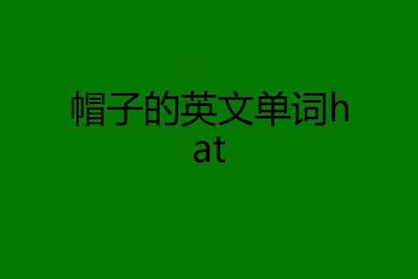 帽子的英文单词hat