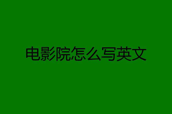电影院怎么写英文