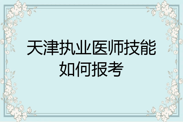 天津执业医师技能如何报考