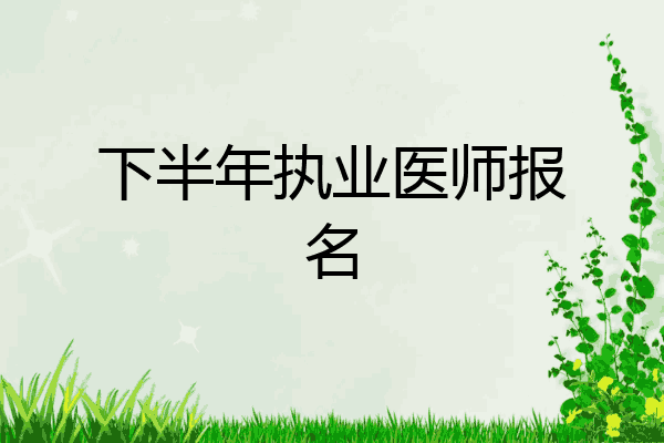 下半年执业医师报名