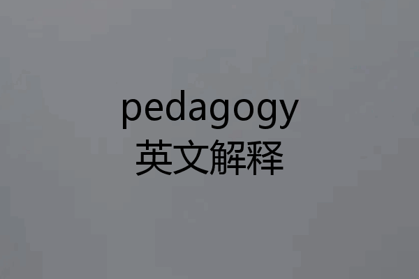 pedagogy英文解释