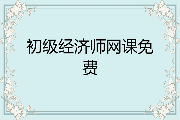 初级经济师网课免费