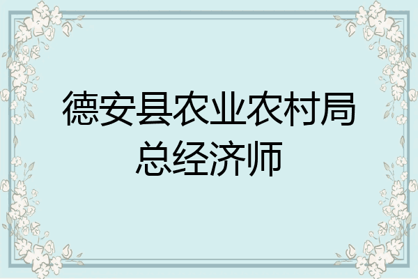 德安县农业农村局总经济师