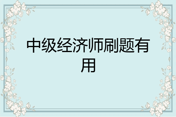 中级经济师刷题有用