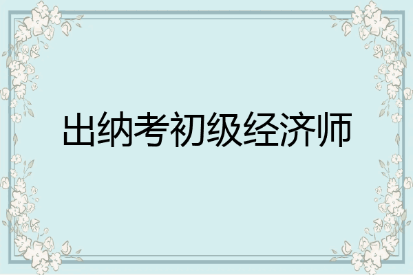 出纳考初级经济师