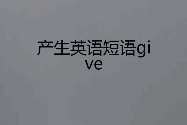 产生英语短语give