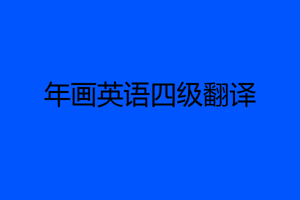 年画英语四级翻译