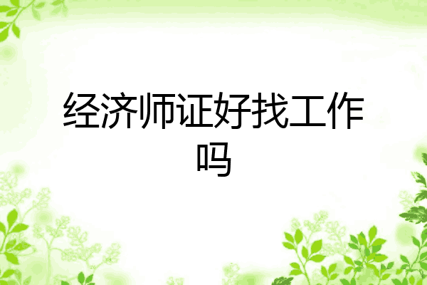 经济师证好找工作吗