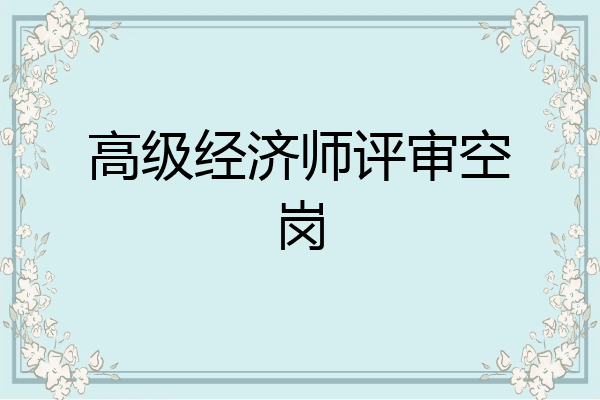 高级经济师评审空岗