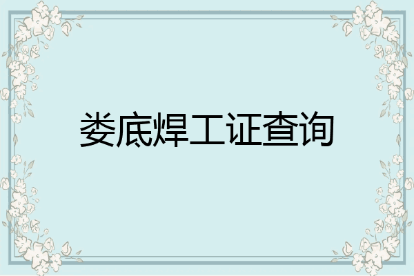 娄底焊工证查询