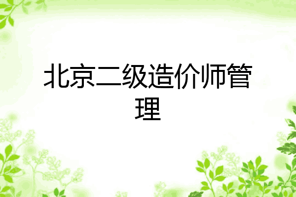 北京二级造价师管理