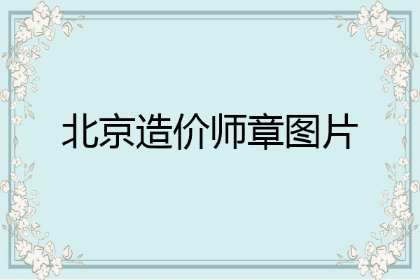 北京造价师章图片